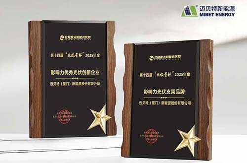 喜訊！邁貝特榮膺 “北極星杯”光伏影響力品牌雙料大獎(jiǎng)